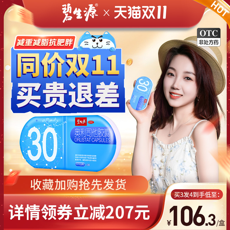 碧生源奥利司他胶囊减肥排油燃脂瘦身丸正品神器专用药官方旗舰店