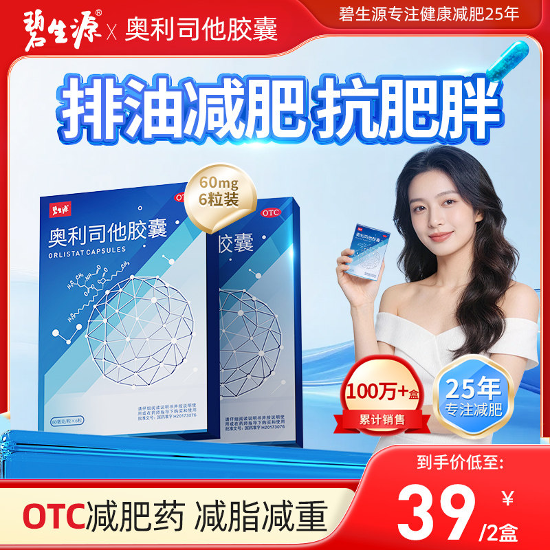 碧生源奥利司他胶囊60mg减肥药瘦身排油减脂男女通用正品旗舰店
