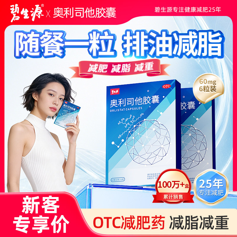 碧生源奥利司他胶囊减肥药减肥减脂排油减重正品60mg官方旗舰店