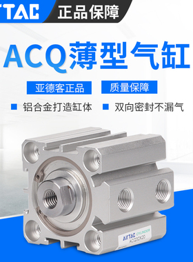 AIRTAC亚德客 薄型气缸ACQ20/25X5X10X15X20X25X30X40X50X100S