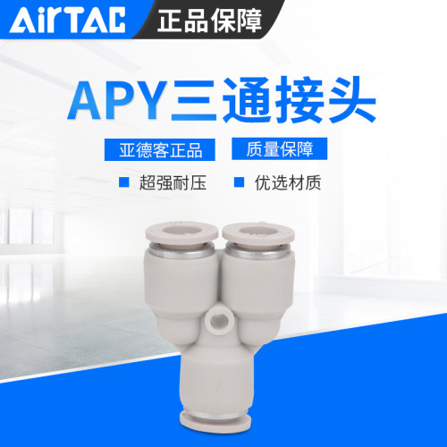 三通保证正品亚德客接头