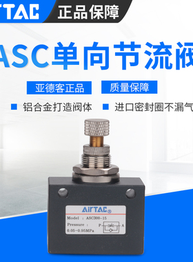 ASC200亚德客单向节流阀ASC100-06ASC200-08 ASC300-10/15AIRTAC