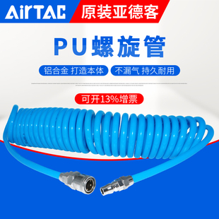 PU螺旋管 附公母接头 AIRTAC亚德客 弹簧管气管UCS系列 原装 正品