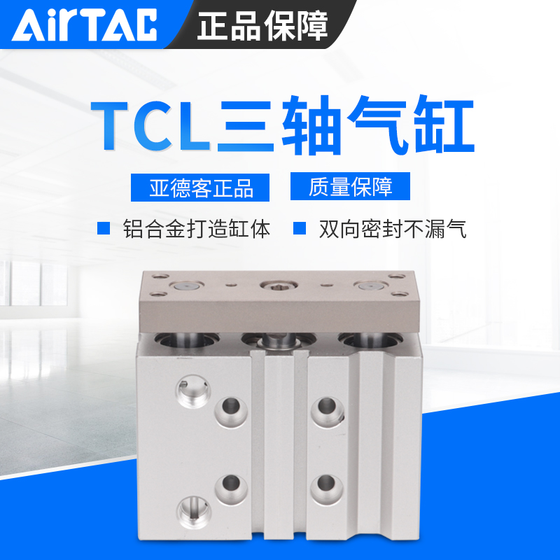 AirTAC亚德客三轴气缸TCL20X20X25X30X40X50X60X70X75X80X90X100S