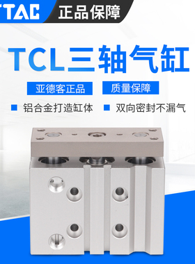 AirTAC亚德客三轴气缸TCL20X20X25X30X40X50X60X70X75S 20缸径
