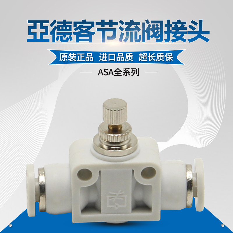 亚德客接头asa4/asa6/asa8/asa10/asa12管道型节流阀气管接头