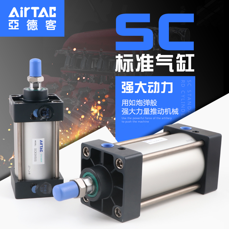 AirTac亚德客标准气缸SC80/100X25X50X75X100X150X200X250X300S