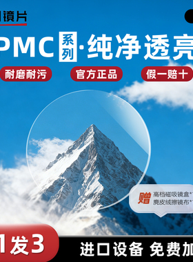 明月镜片1.71近视镜片超亮PMC非球面高清防蓝光变色镜片高度数配