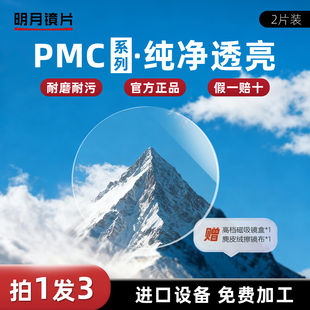 明月镜片1.71近视镜片超亮PMC非球面高清防蓝光变色镜片高度数配