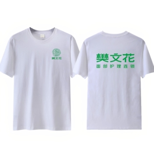 樊文花纯棉短袖工作服定制面部护理美容养生馆连锁店员工夏季T恤