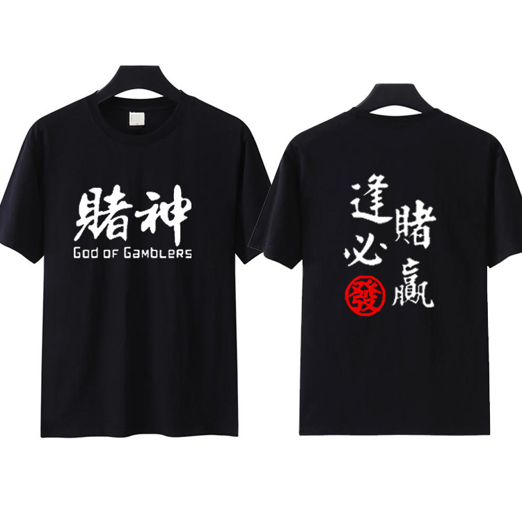 赌神逢赌必赢t恤打麻将斗地主炸金花短袖 中国风男女半袖衣服