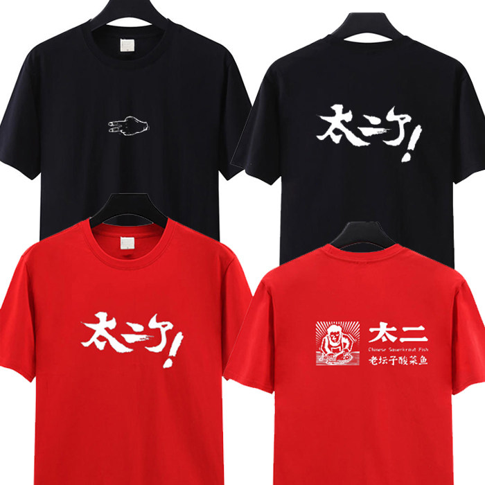 夏季新款太二酸菜鱼工作服T恤男T恤
