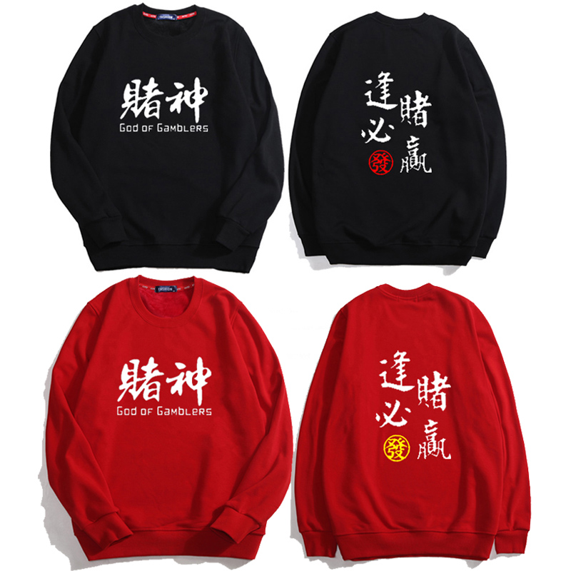 逢赌必赢打牌麻将卫衣