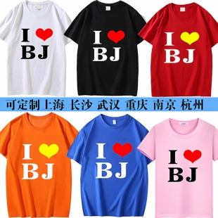 我爱北京上海我爱城市地方 I LOVE BJ定制地名男女宽松短袖T恤
