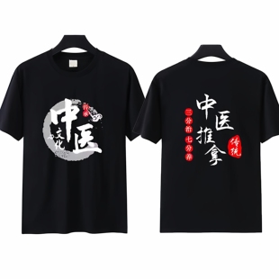 推拿按摩店中医养生馆男女技师理疗师工作服定制短袖T恤半袖衣服