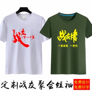 战友情一辈子的兄弟短袖定制战友聚会退伍留念圆领军绿色T恤印字