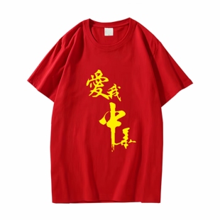 爱我中华大合唱团体活动短袖衣服成人学生红色我爱你中国表演T恤