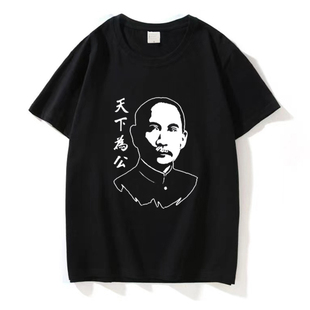 孙文孙中山先生头像天下为公短袖T恤爱国主义革命口号夏季衣服棉