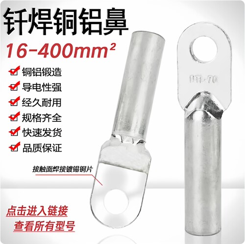钎焊铜铝接头DTLQ-35-240平方