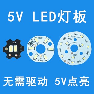 5VLED灯板灯珠光源5v灯片DC直流超亮家用5w强光灯泡电池USB充电宝