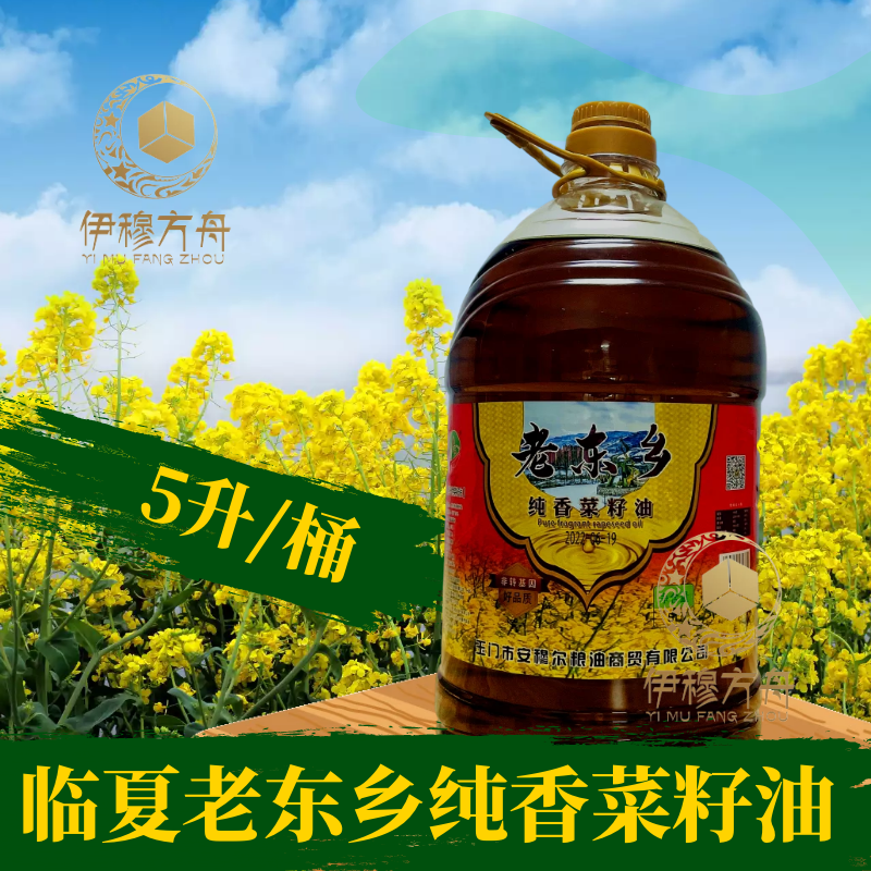 伊穆方舟临夏清真菜籽油5升家用才有纯正食用油采油清油