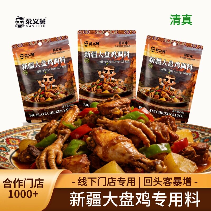 尕义舅新疆大盘鸡调料150g5袋清真酱料炒鸡火锅鸡底料麻辣