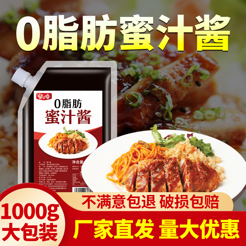 蜜汁酱商用0脂肪蜜汁叉烧酱烤肉拌饭酱蜜汁鸡排脆皮鸡低脂酱汁1kg