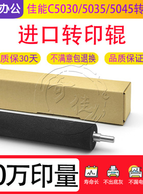适用佳能IR C5030 5035 5045 5051 5235 5240 5250 5255 转印辊