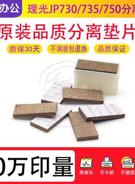 理光JP 730 735 750 780c 785c DX 2430c 2330 2432搓纸片 分离片