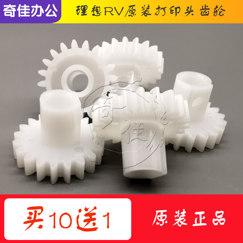原装正品 理想 RZ RV EV ES MV SF 热敏打印头驱动齿轮 612-10010