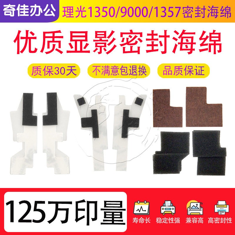 理光1350 9000 1357 1100 1107 1356 906 907显影磁辊海绵密封片
