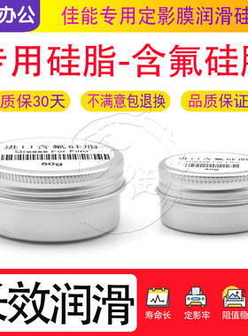佳能IRC 3020 C3025 C3025i C3520i C3525i C3530i定影膜润滑硅脂