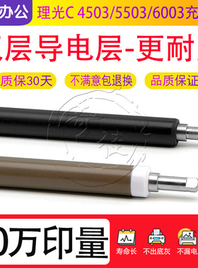 理光MP C 3003 3503 4503 5503 6003 3004 3504 4504 6004充电辊
