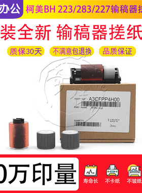 柯美 BH 287 367 7528 震旦 289S 369S输稿器搓纸轮 送稿器分离轮