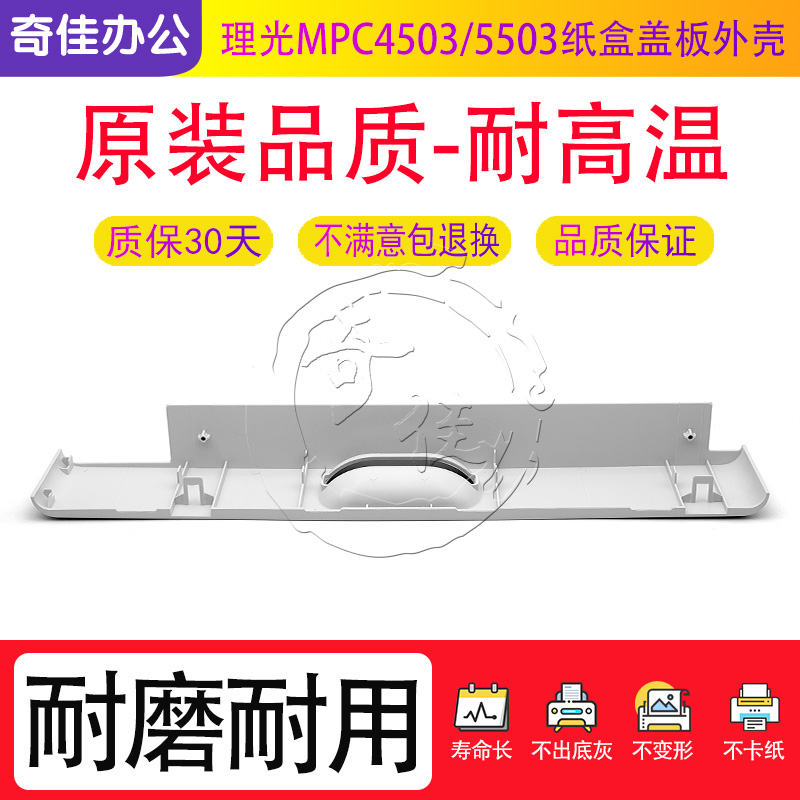 理光C 2011 2503 2003 3003 3503 4503纸盒抽屉5503 6003外壳盖板