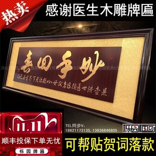 送医生的牌匾妙手回春感恩贺匾感谢医护团队木雕匾扁诊所开业礼KS