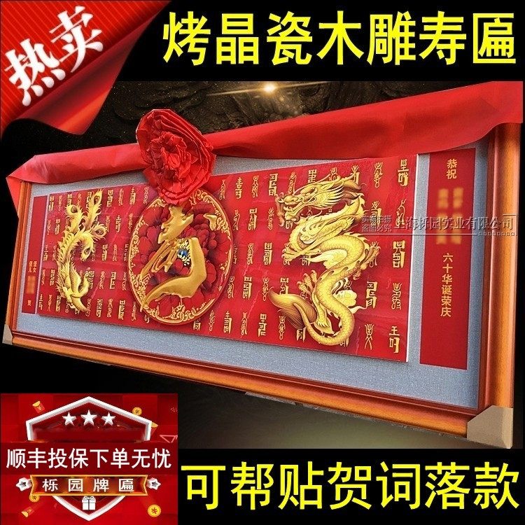 寿匾祝寿贺寿牌匾烤晶瓷龙凤字画大寿字长辈过寿匾老人七八十寿KS