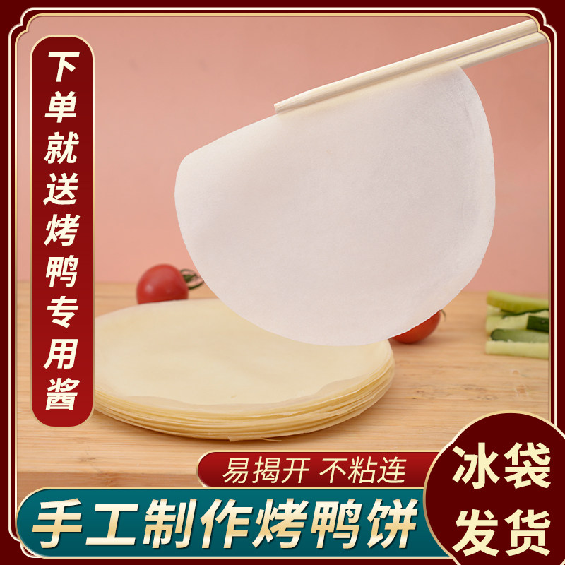 北京烤鸭饼皮家用春饼烤鸭卷饼鸭饼荷叶饼面皮饼2000张商用