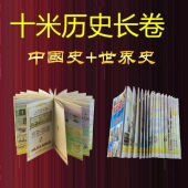 新品 含同轴中国简史 初中高中世界历史全景导图十米长卷风琴折页版