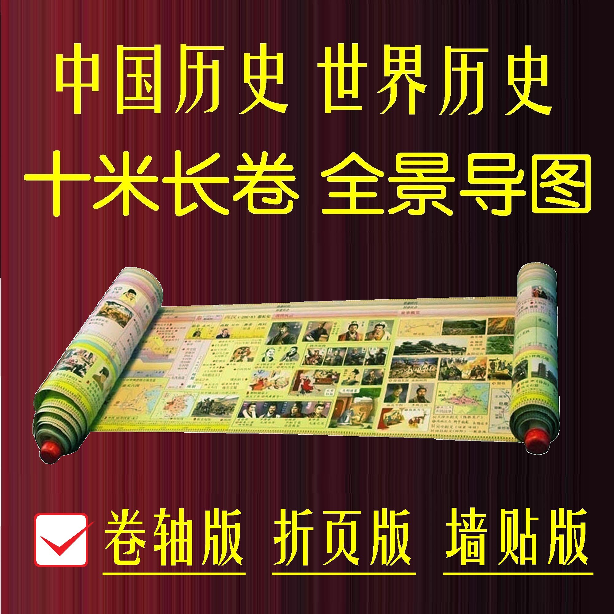 初高中全景中外历史长河全景导图十米长卷朝代更迭大事年表卷轴版