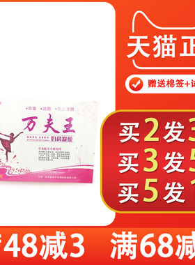 万夫王妇科凝胶植物草本全新配方 2送1 5送5 万夫王妇科凝胶3g*6