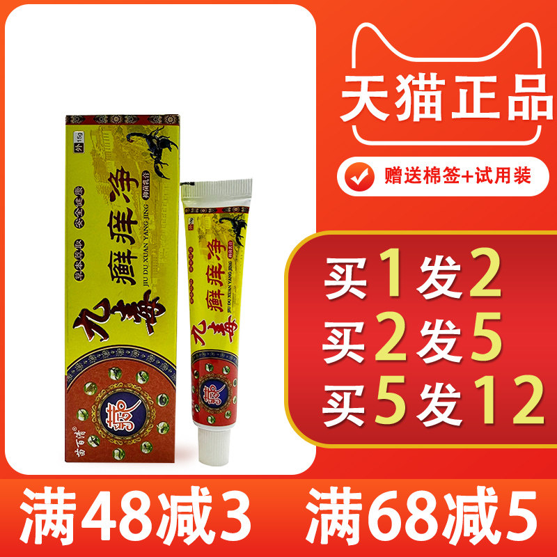 苗百清九毒癣痒净抑菌乳膏