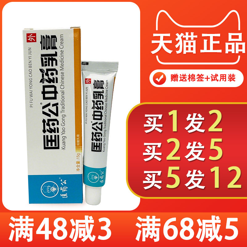 匡药公中药乳膏国药公中药乳膏