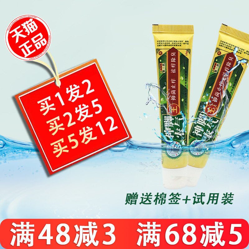 1送1  永丰人神农脚气王乳膏 正品包邮 神农脚气王乳膏 抑菌止痒