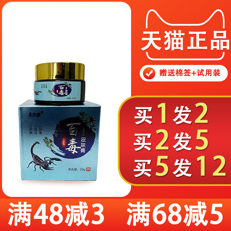 永夫康百毒皮肤膏抑菌乳膏20g/瓶