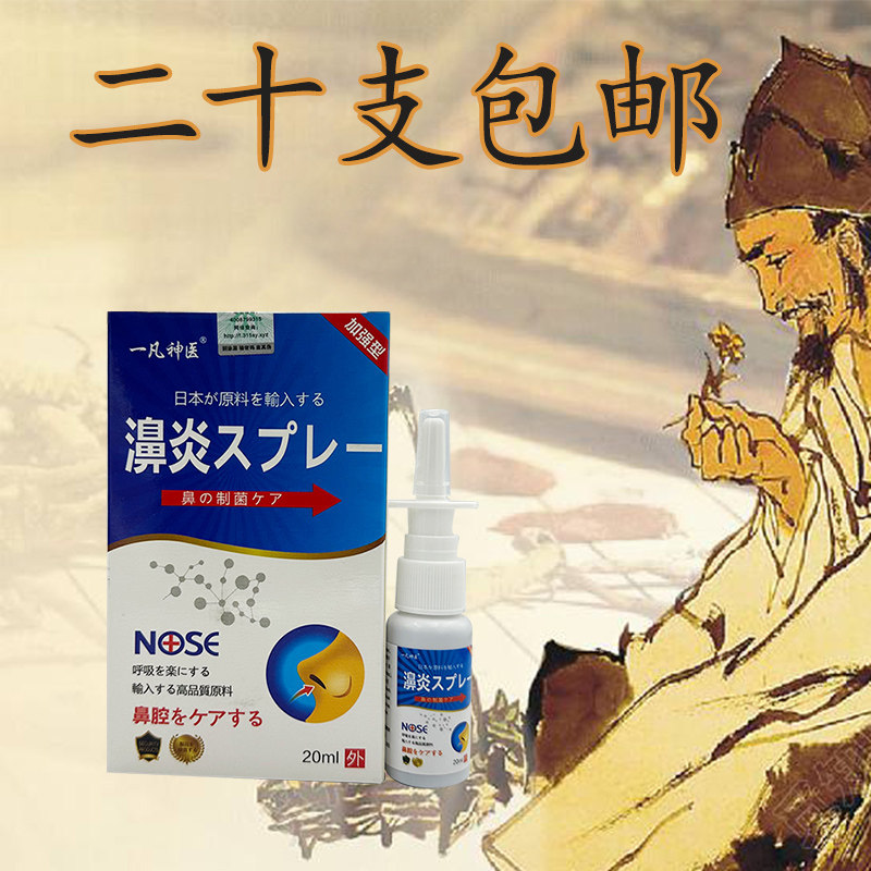 一凡神医濞炎喷剂通濞鼻塞鼻痒鼻子干燥嚏喷雾打喷日本原料输