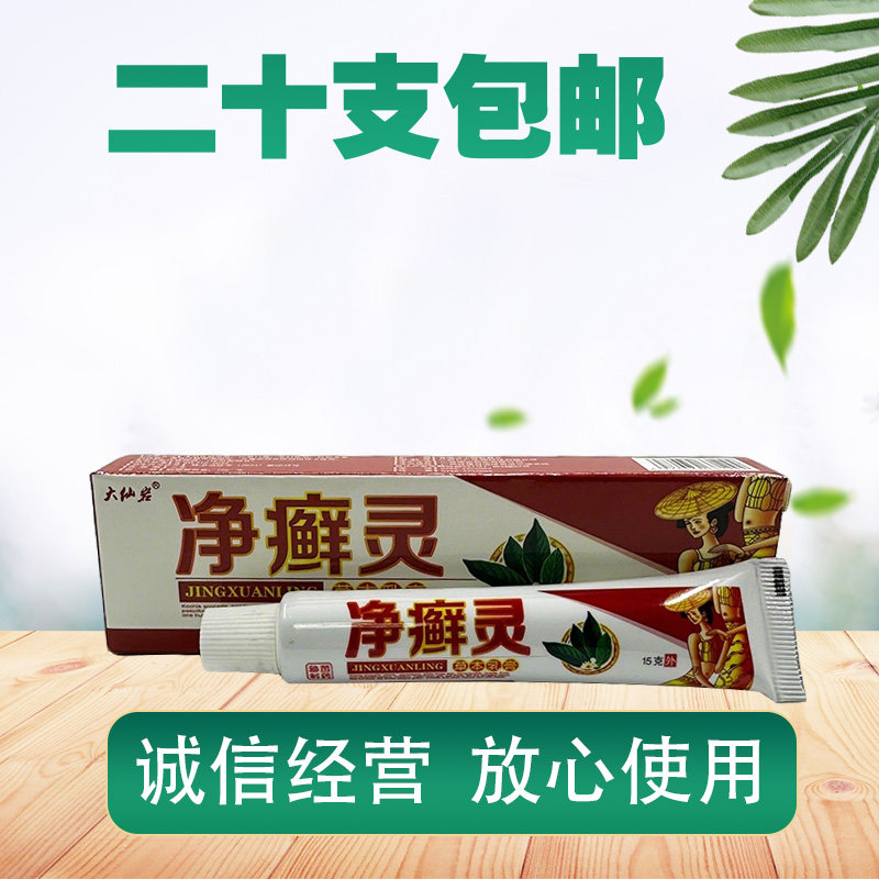 大仙岩净癣灵草本乳膏15g/支【天猫正品】温和皮肤外用藓霸抑