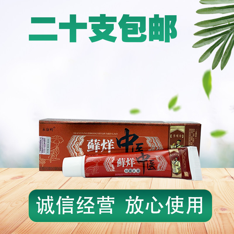 永康岭癣痒中医草本乳膏藓痒中医抑菌止痒外用软膏1送1藓烊中医