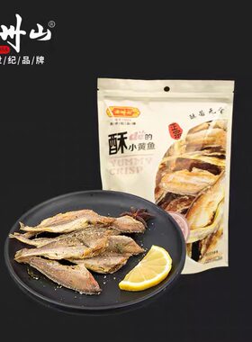 老州山香酥小黄鱼150g酥脆带鱼干货小吃即食鱼仔椒盐舟山海味特产