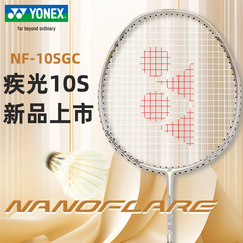 YONEX尤尼克斯yy羽毛球拍疾光NF-10SGC超轻5U全碳素初学入门单拍,运动/瑜伽/健身/球迷用品,羽毛球拍,淘宝优惠券,粉丝福利购,淘宝优惠卷